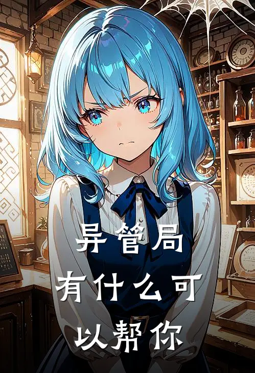 异管局，有什么可以帮你