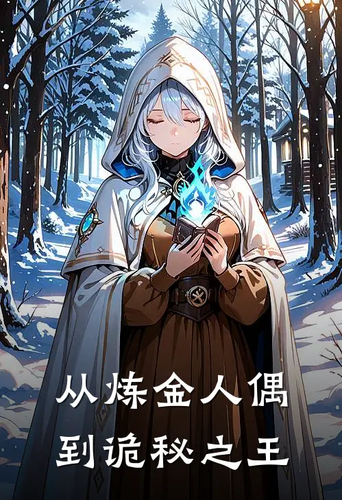 从炼金人偶到诡秘之王