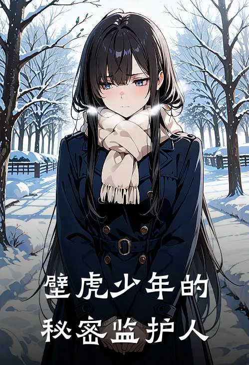 壁虎少年的秘密监护人