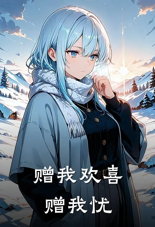 赠我欢喜赠我忧