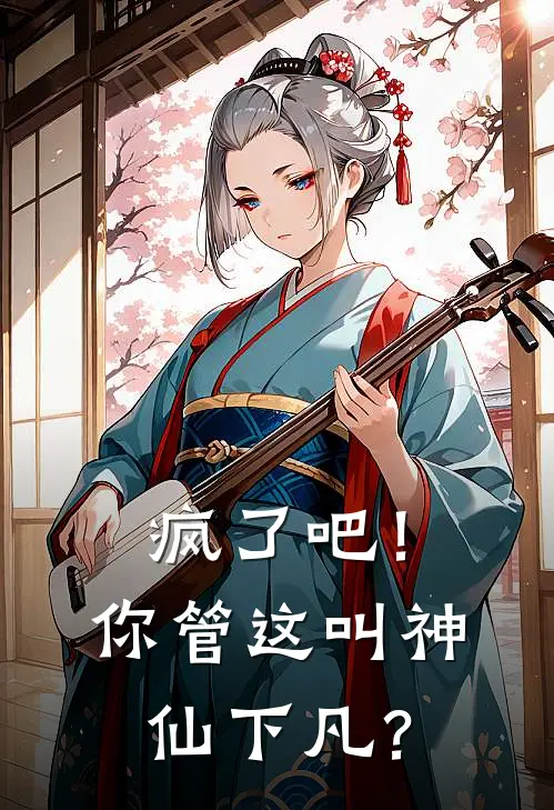 疯了吧！你管这叫神仙下凡？