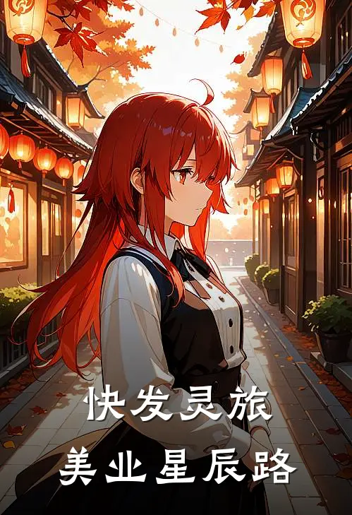 快发灵旅：美业星辰路