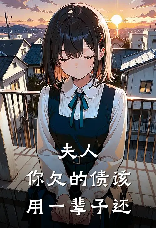 夫人，你欠的债该用一辈子还
