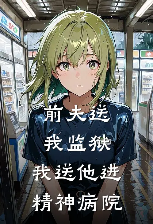 前夫送我监狱，我送他进精神病院