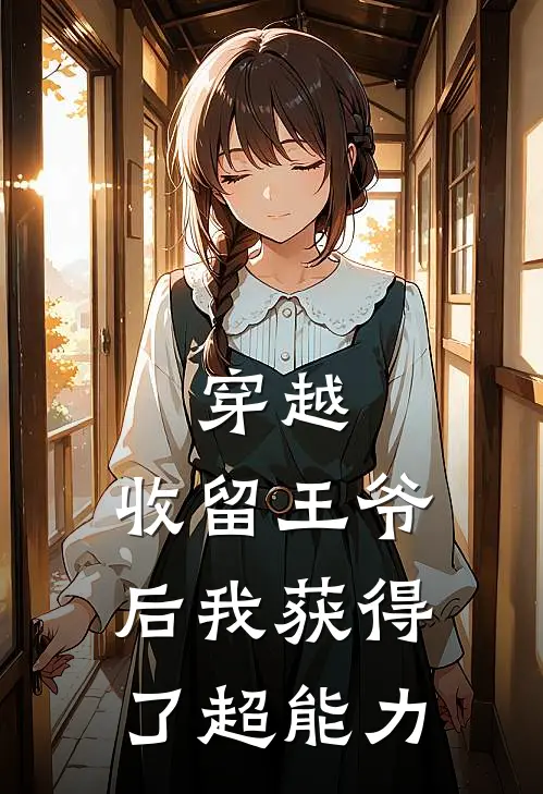 穿越：收留王爷后我获得了超能力