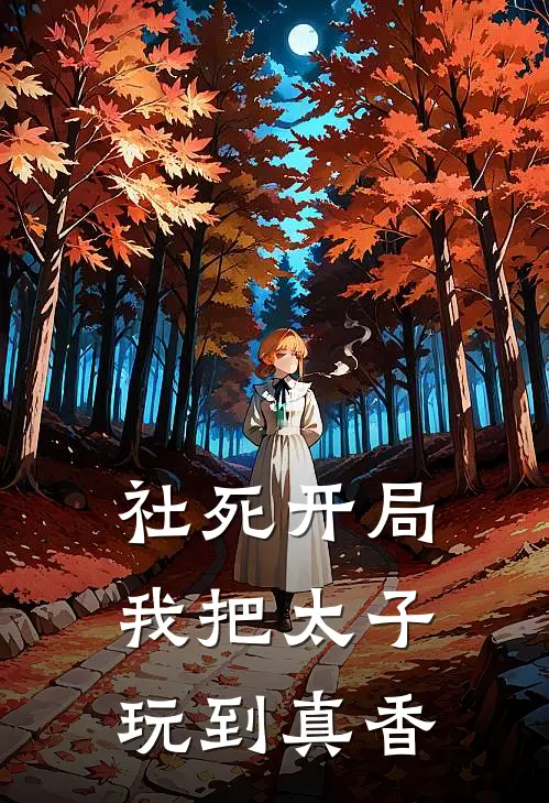 社死开局，我把太子玩到真香