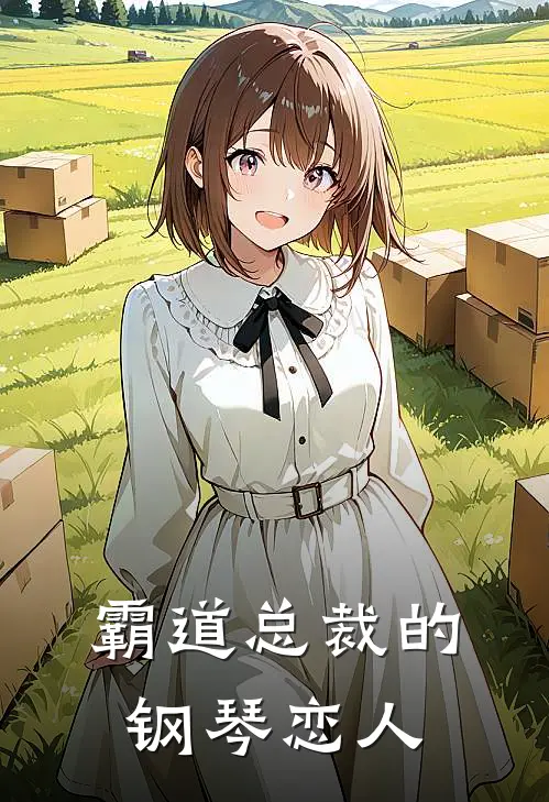 霸道总裁的钢琴恋人