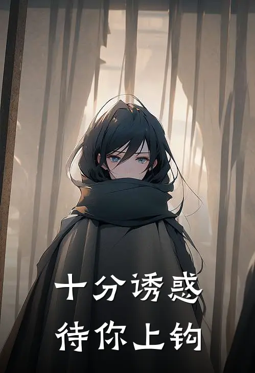 十分诱惑，待你上钩