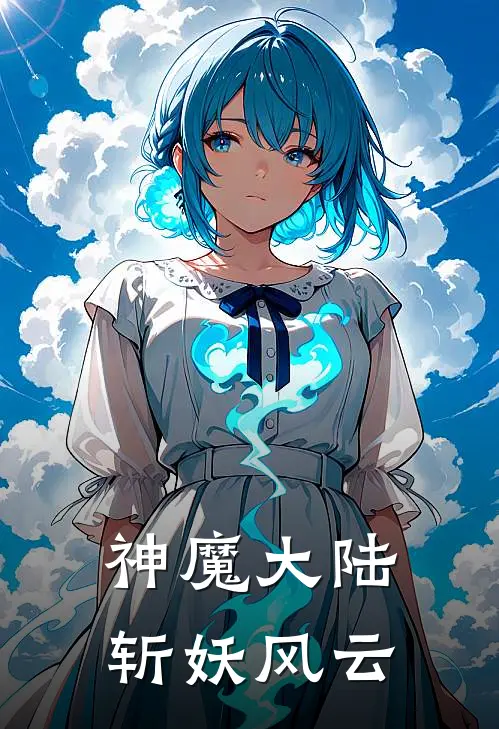 神魔大陆：斩妖风云