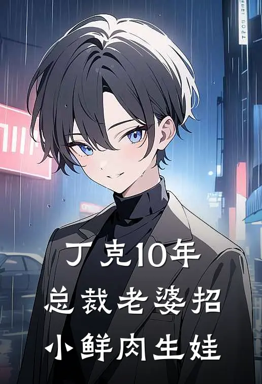 丁克10年，总裁老婆招小鲜肉生娃