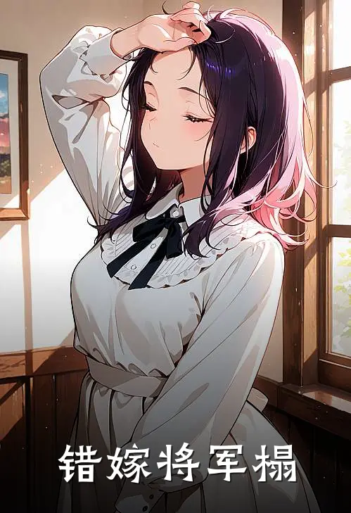 错嫁将军榻