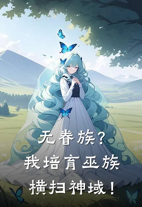 无眷族？我培育巫族横扫神域！