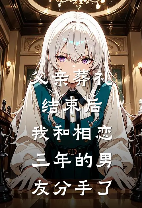 父亲葬礼结束后，我和相恋三年的男友分手了