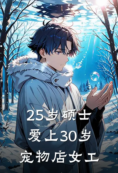 25岁硕士爱上30岁宠物店女工