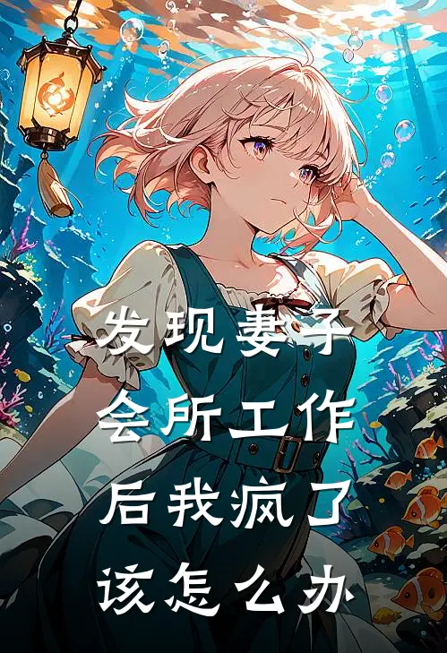 发现妻子会所工作后我疯了该怎么办