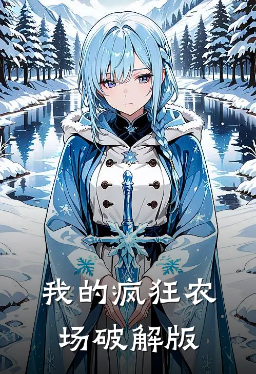 我的疯狂农场破解版