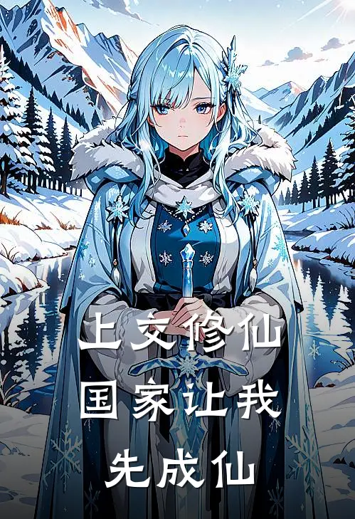 上交修仙国家让我先成仙