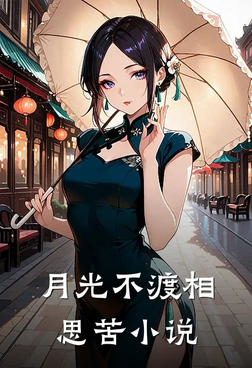 月光不渡相思苦小说