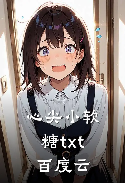 心尖小软糖txt百度云