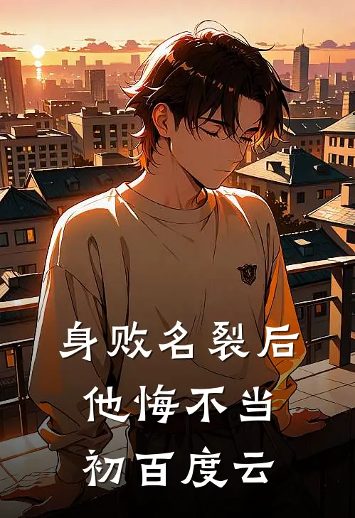 身败名裂后他悔不当初百度云