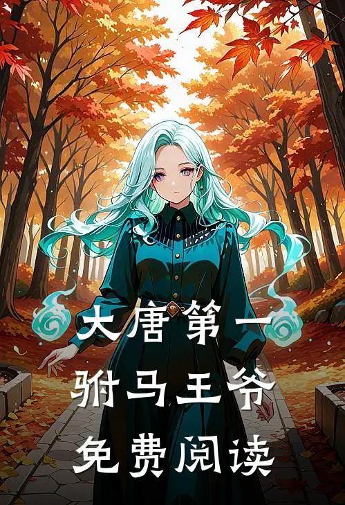 大唐第一驸马王爷免费阅读