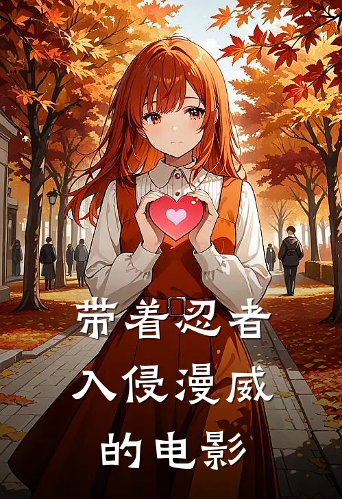 带着忍者入侵漫威的电影