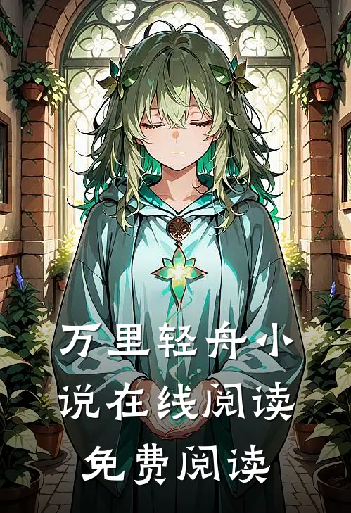 万里轻舟小说在线阅读免费阅读