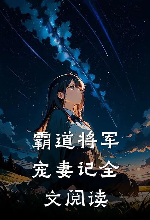 霸道将军宠妻记全文阅读