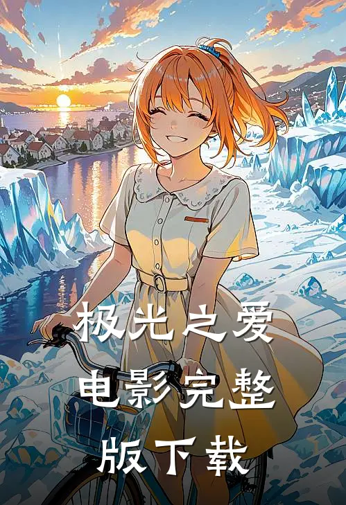 极光之爱电影完整版下载