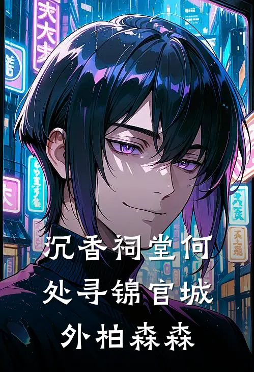 沉香祠堂何处寻锦官城外柏森森