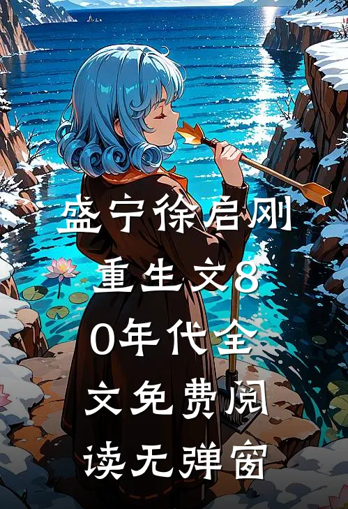 盛宁徐启刚重生文80年代全文免费阅读无弹窗