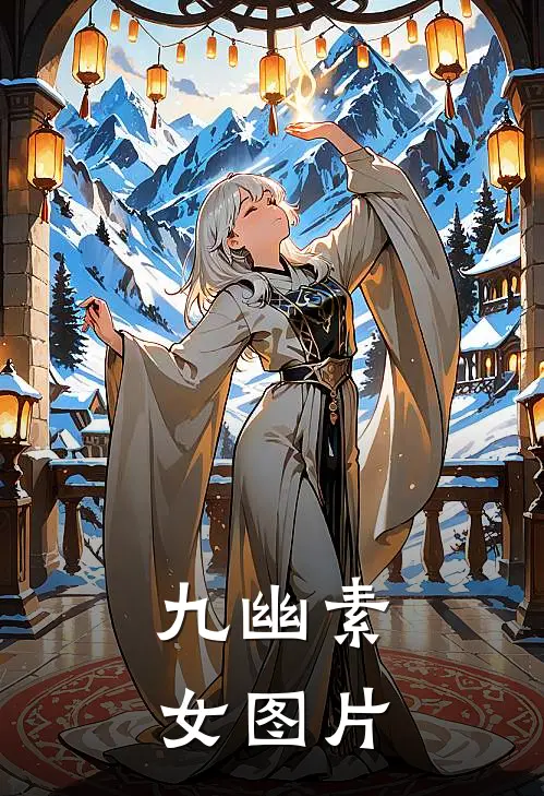 九幽素女图片