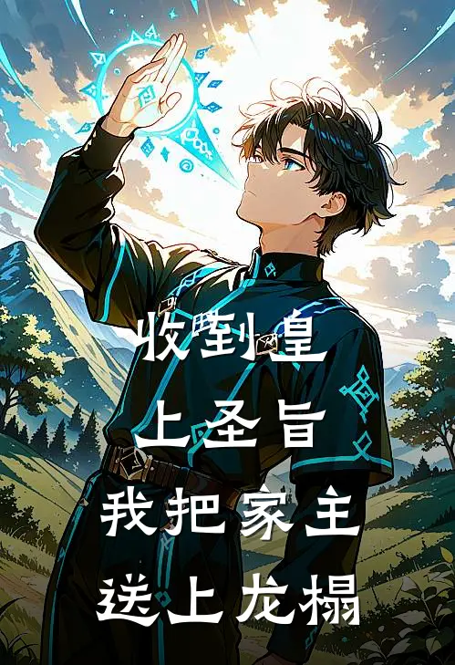 收到皇上圣旨，我把家主送上龙榻