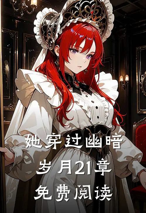 她穿过幽暗岁月21章免费阅读