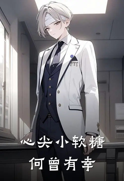 心尖小软糖 何曾有幸