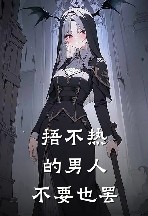 捂不热的男人，不要也罢(严循许清然)免费小说全本阅读_最新章节列表捂不热的男人，不要也罢(严循许清然)