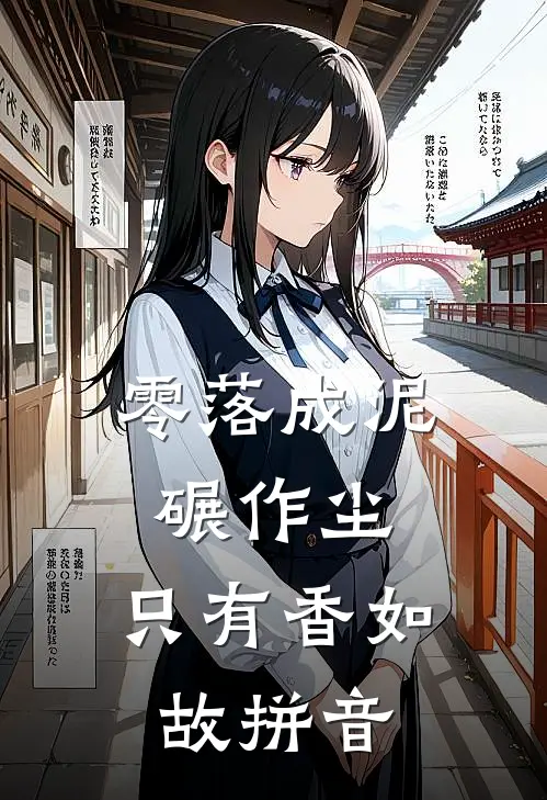 零落成泥碾作尘,只有香如故拼音