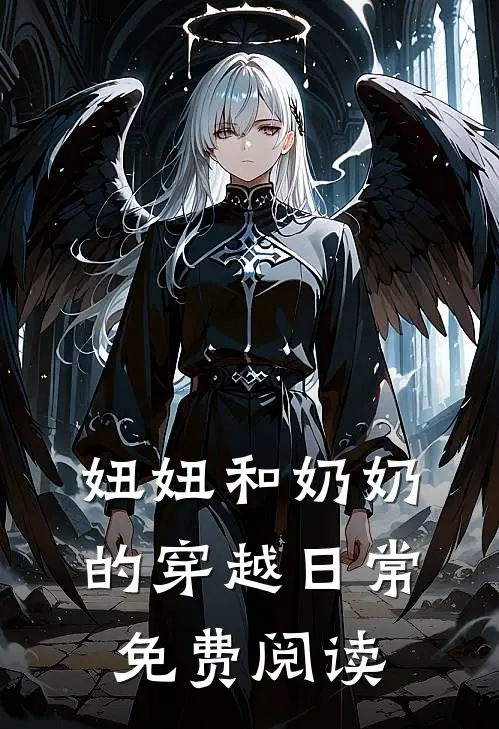 妞妞和奶奶的穿越日常免费阅读