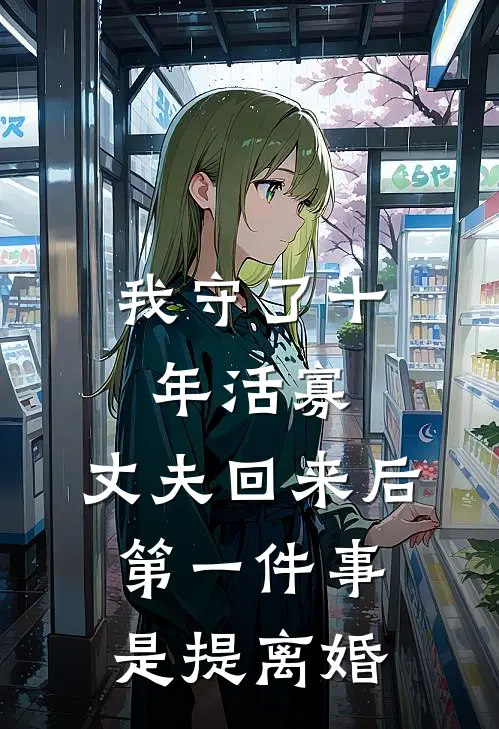 我守了十年活寡，丈夫回来后第一件事是提离婚姜川李秀兰免费小说推荐_推荐完结小说我守了十年活寡，丈夫回来后第一件事是提离婚(姜川李秀兰)