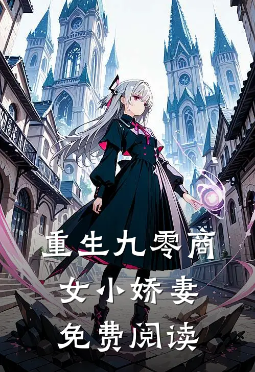重生九零商女小娇妻免费阅读