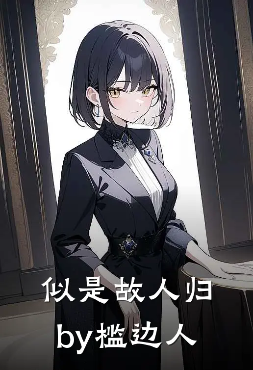 似是故人归by槛边人