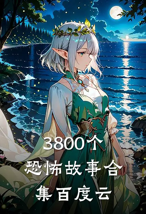 3800个恐怖故事合集百度云