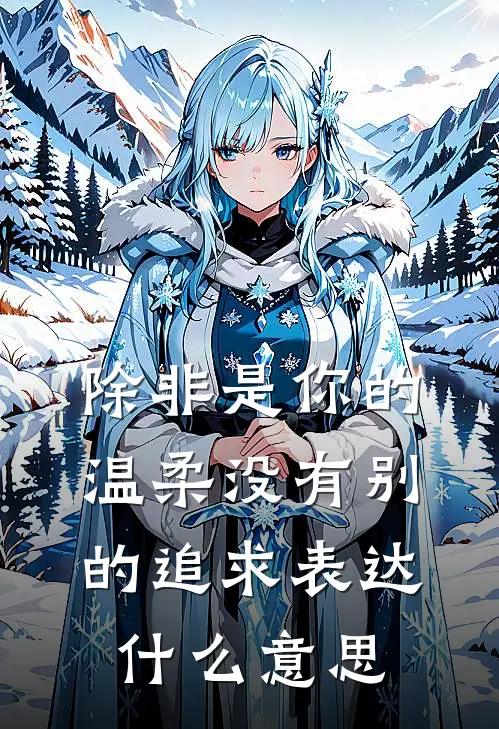 除非是你的温柔没有别的追求表达什么意思