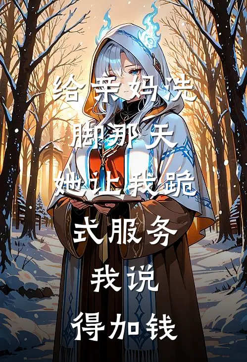 给亲妈洗脚那天，她让我跪式服务，我说：得加钱