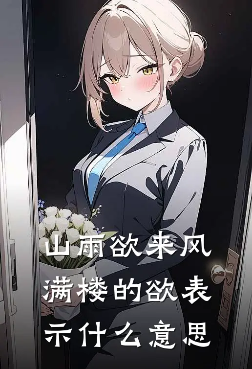 山雨欲来风满楼的欲表示什么意思