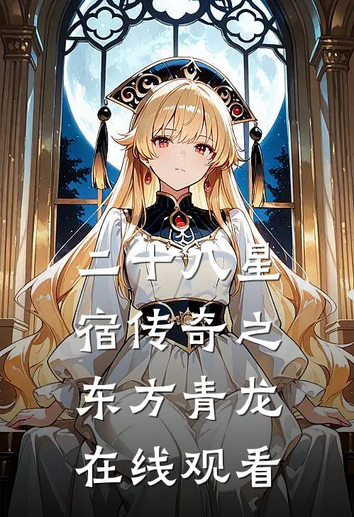 二十八星宿传奇之东方青龙在线观看