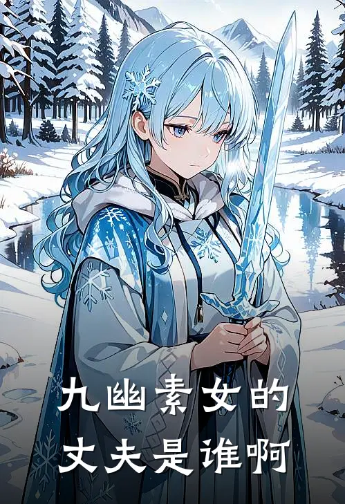 九幽素女的丈夫是谁啊