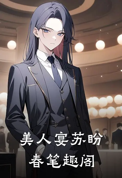 美人宴苏盼春笔趣阁