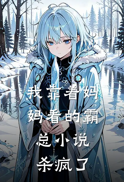 我靠着妈妈看的霸总小说，杀疯了(白月光婉婉)最新好看小说_无弹窗全文免费阅读我靠着妈妈看的霸总小说，杀疯了白月光婉婉