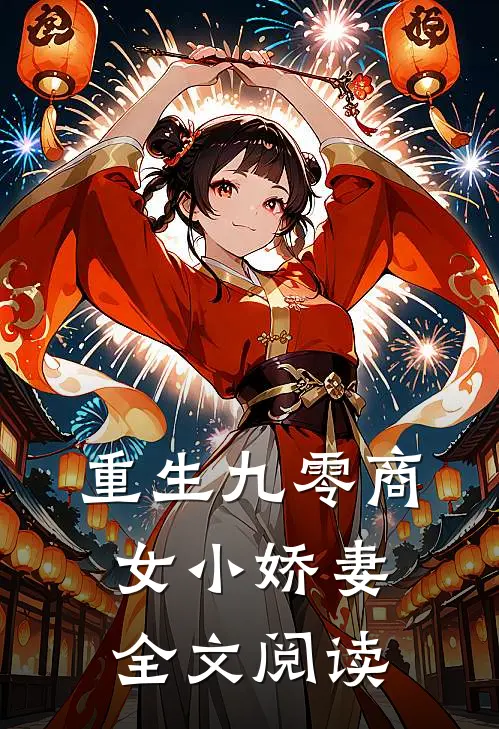 重生九零商女小娇妻全文阅读